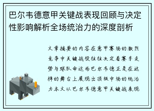 巴尔韦德意甲关键战表现回顾与决定性影响解析全场统治力的深度剖析