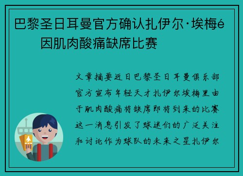 巴黎圣日耳曼官方确认扎伊尔·埃梅里因肌肉酸痛缺席比赛 巴黎圣日耳曼官方确认扎伊尔·埃梅里因肌肉酸痛缺席比赛