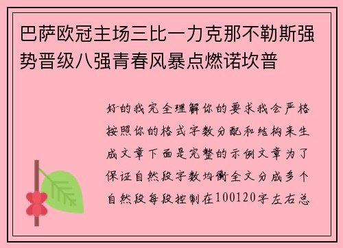 巴萨欧冠主场三比一力克那不勒斯强势晋级八强青春风暴点燃诺坎普