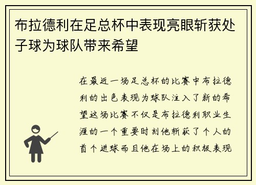 布拉德利在足总杯中表现亮眼斩获处子球为球队带来希望 布拉德利在足总杯中表现亮眼斩获处子球为球队带来希望