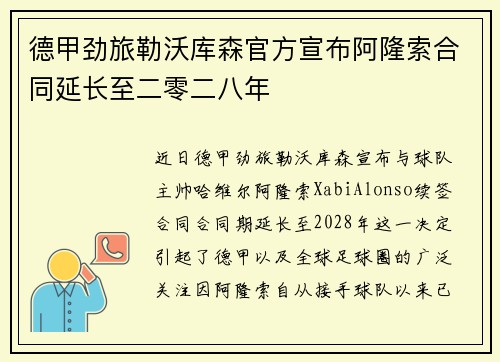 德甲劲旅勒沃库森官方宣布阿隆索合同延长至二零二八年