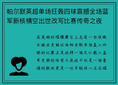 帕尔默英超单场狂轰四球震撼全场蓝军新核横空出世改写比赛传奇之夜 帕尔默英超单场狂轰四球震撼全场蓝军新核横空出世改写比赛传奇之夜