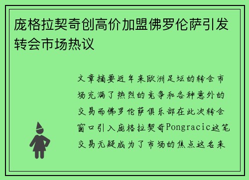 庞格拉契奇创高价加盟佛罗伦萨引发转会市场热议 庞格拉契奇创高价加盟佛罗伦萨引发转会市场热议