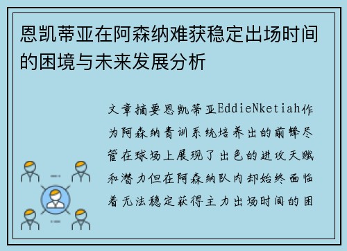 恩凯蒂亚在阿森纳难获稳定出场时间的困境与未来发展分析 恩凯蒂亚在阿森纳难获稳定出场时间的困境与未来发展分析