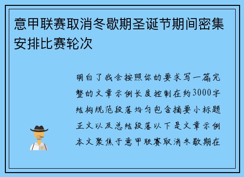 意甲联赛取消冬歇期圣诞节期间密集安排比赛轮次