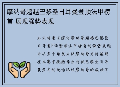 摩纳哥超越巴黎圣日耳曼登顶法甲榜首 展现强势表现 摩纳哥超越巴黎圣日耳曼登顶法甲榜首 展现强势表现