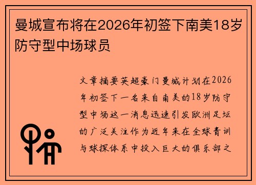 曼城宣布将在2026年初签下南美18岁防守型中场球员 曼城宣布将在2026年初签下南美18岁防守型中场球员