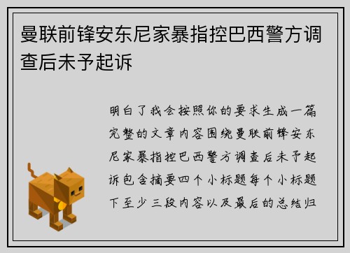 曼联前锋安东尼家暴指控巴西警方调查后未予起诉 曼联前锋安东尼家暴指控巴西警方调查后未予起诉