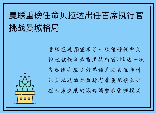 曼联重磅任命贝拉达出任首席执行官挑战曼城格局 曼联重磅任命贝拉达出任首席执行官挑战曼城格局