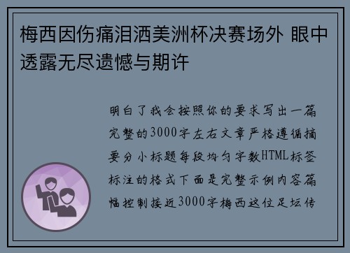 梅西因伤痛泪洒美洲杯决赛场外 眼中透露无尽遗憾与期许 梅西因伤痛泪洒美洲杯决赛场外 眼中透露无尽遗憾与期许