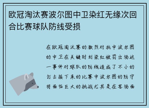 欧冠淘汰赛波尔图中卫染红无缘次回合比赛球队防线受损 欧冠淘汰赛波尔图中卫染红无缘次回合比赛球队防线受损