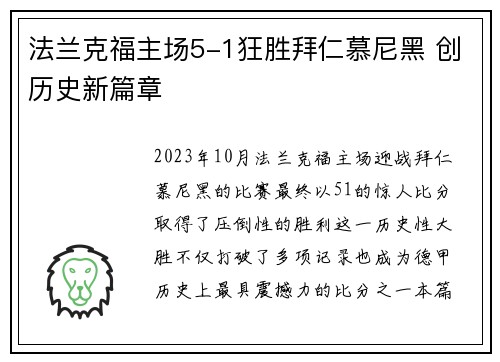 法兰克福主场5-1狂胜拜仁慕尼黑 创历史新篇章 法兰克福主场5-1狂胜拜仁慕尼黑 创历史新篇章