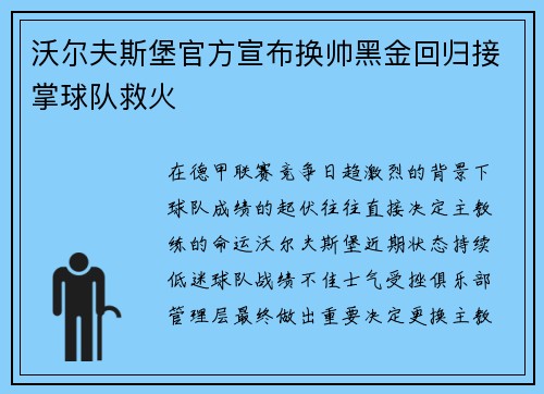 沃尔夫斯堡官方宣布换帅黑金回归接掌球队救火 沃尔夫斯堡官方宣布换帅黑金回归接掌球队救火