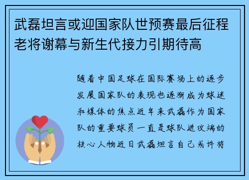 武磊坦言或迎国家队世预赛最后征程老将谢幕与新生代接力引期待高 武磊坦言或迎国家队世预赛最后征程老将谢幕与新生代接力引期待高