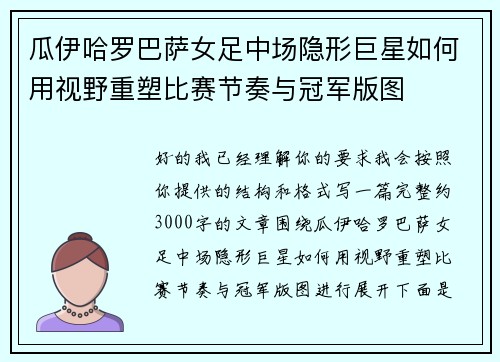 瓜伊哈罗巴萨女足中场隐形巨星如何用视野重塑比赛节奏与冠军版图