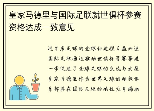 皇家马德里与国际足联就世俱杯参赛资格达成一致意见 皇家马德里与国际足联就世俱杯参赛资格达成一致意见