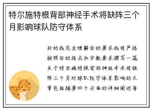 特尔施特根背部神经手术将缺阵三个月影响球队防守体系 特尔施特根背部神经手术将缺阵三个月影响球队防守体系