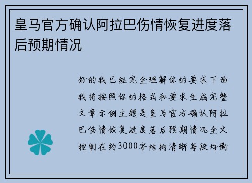 皇马官方确认阿拉巴伤情恢复进度落后预期情况 皇马官方确认阿拉巴伤情恢复进度落后预期情况