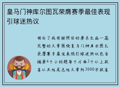 皇马门神库尔图瓦荣膺赛季最佳表现引球迷热议