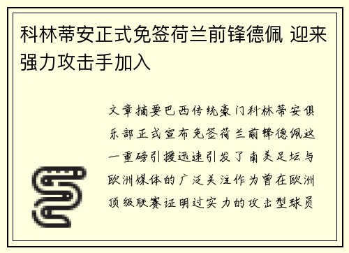 科林蒂安正式免签荷兰前锋德佩 迎来强力攻击手加入 科林蒂安正式免签荷兰前锋德佩 迎来强力攻击手加入