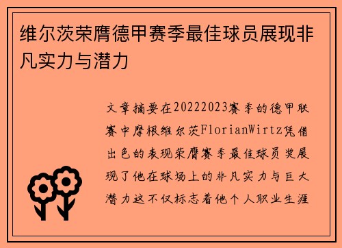 维尔茨荣膺德甲赛季最佳球员展现非凡实力与潜力 维尔茨荣膺德甲赛季最佳球员展现非凡实力与潜力