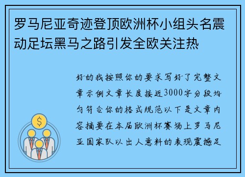 罗马尼亚奇迹登顶欧洲杯小组头名震动足坛黑马之路引发全欧关注热 罗马尼亚奇迹登顶欧洲杯小组头名震动足坛黑马之路引发全欧关注热