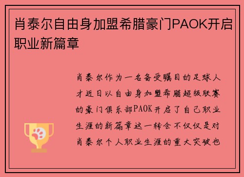 肖泰尔自由身加盟希腊豪门PAOK开启职业新篇章 肖泰尔自由身加盟希腊豪门PAOK开启职业新篇章