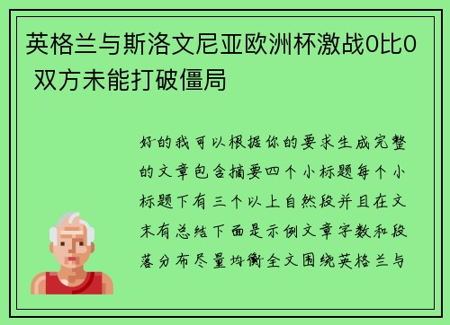 英格兰与斯洛文尼亚欧洲杯激战0比0 双方未能打破僵局 英格兰与斯洛文尼亚欧洲杯激战0比0 双方未能打破僵局