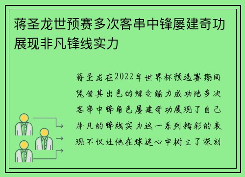 蒋圣龙世预赛多次客串中锋屡建奇功展现非凡锋线实力