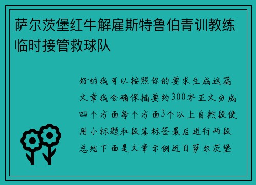萨尔茨堡红牛解雇斯特鲁伯青训教练临时接管救球队 萨尔茨堡红牛解雇斯特鲁伯青训教练临时接管救球队