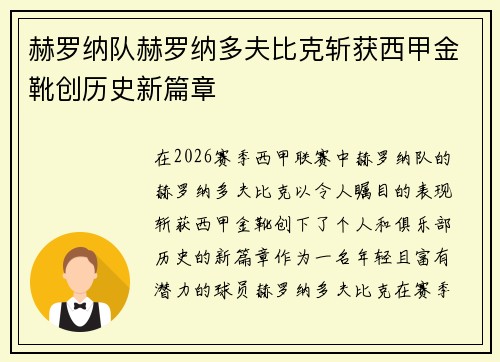 赫罗纳队赫罗纳多夫比克斩获西甲金靴创历史新篇章 赫罗纳队赫罗纳多夫比克斩获西甲金靴创历史新篇章