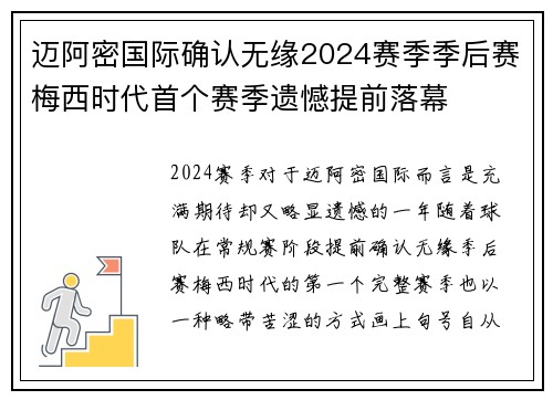 迈阿密国际确认无缘2024赛季季后赛梅西时代首个赛季遗憾提前落幕
