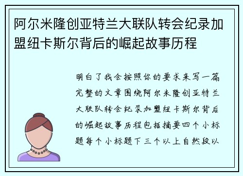 阿尔米隆创亚特兰大联队转会纪录加盟纽卡斯尔背后的崛起故事历程 阿尔米隆创亚特兰大联队转会纪录加盟纽卡斯尔背后的崛起故事历程
