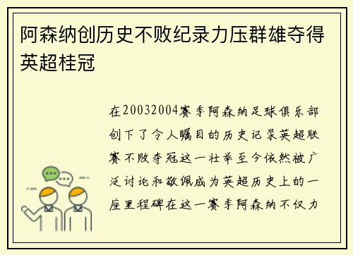 阿森纳创历史不败纪录力压群雄夺得英超桂冠 阿森纳创历史不败纪录力压群雄夺得英超桂冠