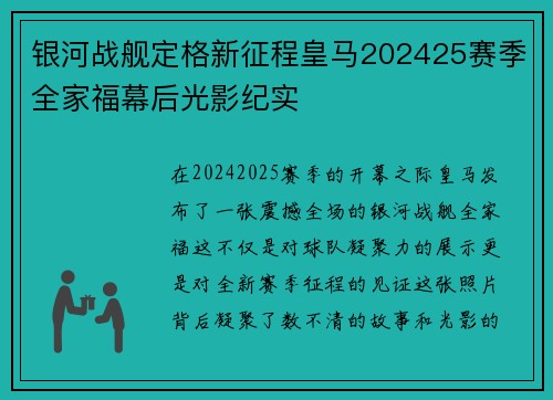 银河战舰定格新征程皇马202425赛季全家福幕后光影纪实