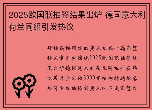 2025欧国联抽签结果出炉 德国意大利荷兰同组引发热议 2025欧国联抽签结果出炉 德国意大利荷兰同组引发热议
