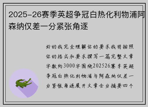 2025-26赛季英超争冠白热化利物浦阿森纳仅差一分紧张角逐 2025-26赛季英超争冠白热化利物浦阿森纳仅差一分紧张角逐