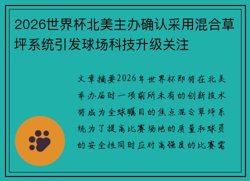 2026世界杯北美主办确认采用混合草坪系统引发球场科技升级关注
