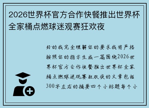 2026世界杯官方合作快餐推出世界杯全家桶点燃球迷观赛狂欢夜 2026世界杯官方合作快餐推出世界杯全家桶点燃球迷观赛狂欢夜