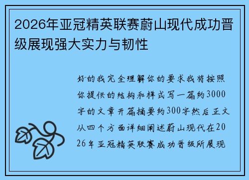 2026年亚冠精英联赛蔚山现代成功晋级展现强大实力与韧性 2026年亚冠精英联赛蔚山现代成功晋级展现强大实力与韧性