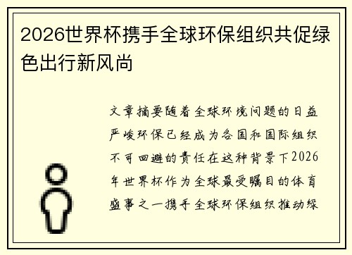 2026世界杯携手全球环保组织共促绿色出行新风尚 2026世界杯携手全球环保组织共促绿色出行新风尚