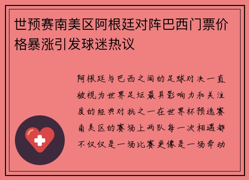 世预赛南美区阿根廷对阵巴西门票价格暴涨引发球迷热议 世预赛南美区阿根廷对阵巴西门票价格暴涨引发球迷热议