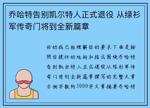 乔哈特告别凯尔特人正式退役 从绿衫军传奇门将到全新篇章