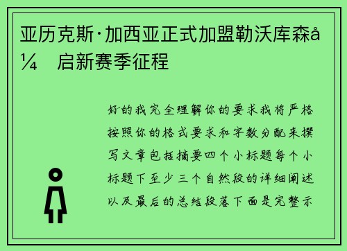 亚历克斯·加西亚正式加盟勒沃库森开启新赛季征程 亚历克斯·加西亚正式加盟勒沃库森开启新赛季征程