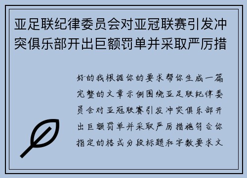 亚足联纪律委员会对亚冠联赛引发冲突俱乐部开出巨额罚单并采取严厉措施 亚足联纪律委员会对亚冠联赛引发冲突俱乐部开出巨额罚单并采取严厉措施