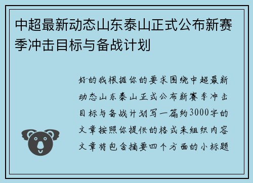 中超最新动态山东泰山正式公布新赛季冲击目标与备战计划 中超最新动态山东泰山正式公布新赛季冲击目标与备战计划