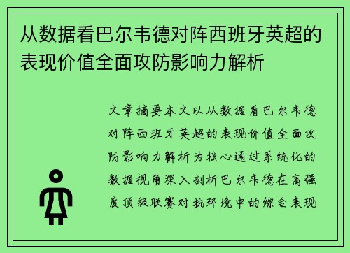 从数据看巴尔韦德对阵西班牙英超的表现价值全面攻防影响力解析 从数据看巴尔韦德对阵西班牙英超的表现价值全面攻防影响力解析