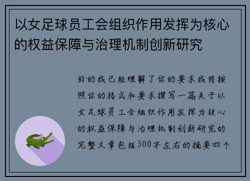 以女足球员工会组织作用发挥为核心的权益保障与治理机制创新研究 以女足球员工会组织作用发挥为核心的权益保障与治理机制创新研究