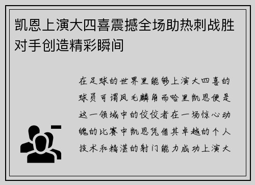 凯恩上演大四喜震撼全场助热刺战胜对手创造精彩瞬间 凯恩上演大四喜震撼全场助热刺战胜对手创造精彩瞬间