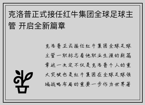 克洛普正式接任红牛集团全球足球主管 开启全新篇章 克洛普正式接任红牛集团全球足球主管 开启全新篇章
